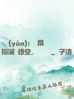 氣運(yùn)：開局扮演孫悟空，橫掃無敵