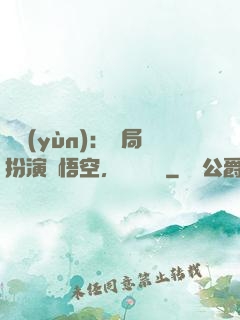 氣運(yùn)：開局扮演孫悟空，橫掃無敵