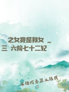氣運之女竟是我女兒