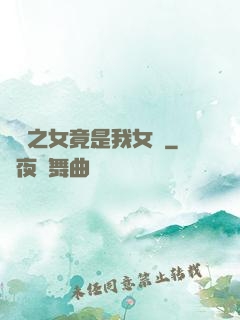氣運之女竟是我女兒