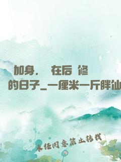氣運加身，茍在后宮修煉的日子