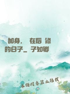 氣運加身，茍在后宮修煉的日子