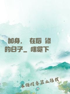氣運加身，茍在后宮修煉的日子