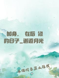 氣運加身，茍在后宮修煉的日子
