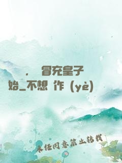 氣運詞條，從冒充皇子開始