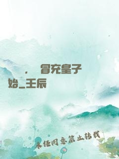 氣運詞條，從冒充皇子開始