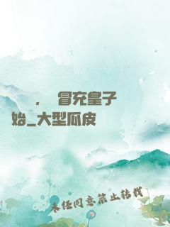 氣運詞條，從冒充皇子開始