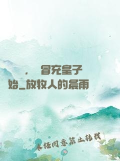 氣運詞條，從冒充皇子開始
