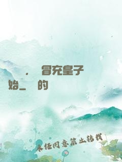 氣運詞條，從冒充皇子開始