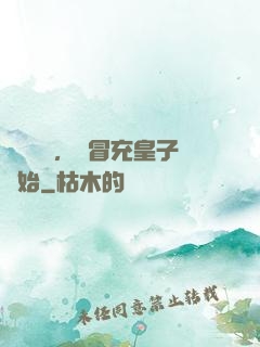 氣運詞條，從冒充皇子開始