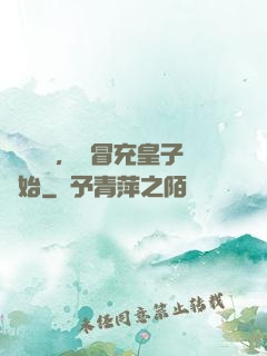 氣運詞條，從冒充皇子開始