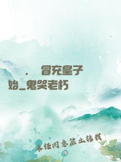 氣運詞條，從冒充皇子開始