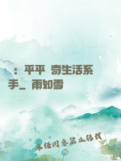 氣運：平平無奇生活系選手
