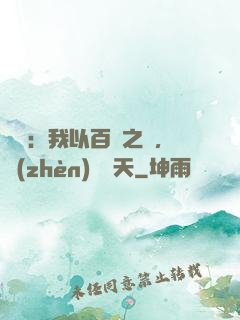 氣運：我以百歲之軀，鎮(zhèn)壓諸天
