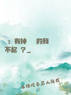 氣運：有神級選擇的我這不起飛？