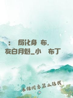氣運：開局化身呂布，隊友白月魁