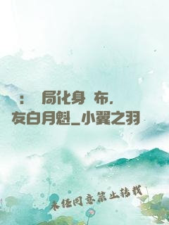 氣運：開局化身呂布，隊友白月魁