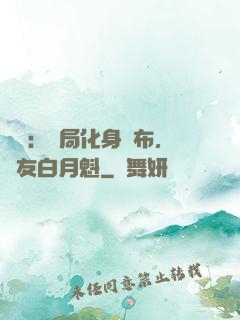 氣運：開局化身呂布，隊友白月魁