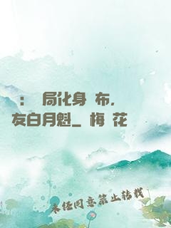 氣運：開局化身呂布，隊友白月魁