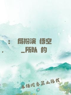 氣運：開局扮演孫悟空，橫掃無敵