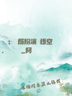 氣運：開局扮演孫悟空，橫掃無敵