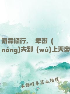 氪命修行，從卑微農(nóng)夫到無(wú)上天帝