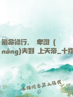 氪命修行，從卑微農(nóng)夫到無上天帝