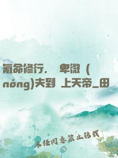 氪命修行，從卑微農(nóng)夫到無上天帝