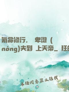 氪命修行，從卑微農(nóng)夫到無上天帝