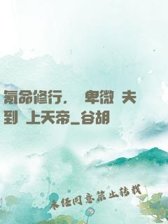 氪命修行，從卑微農夫到無上天帝