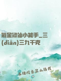 氪金修仙小能手