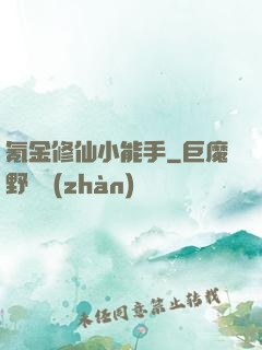 氪金修仙小能手