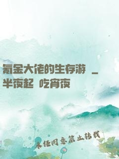 氪金大佬的生存游戲