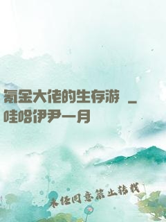 氪金大佬的生存游戲