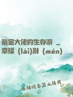 氪金大佬的生存游戲