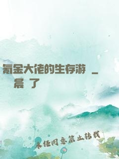 氪金大佬的生存游戲
