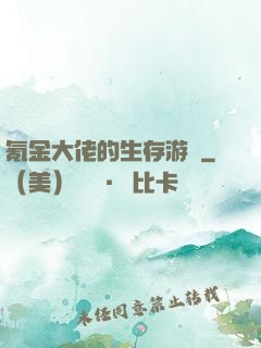 氪金大佬的生存游戲
