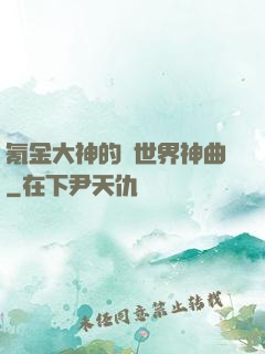 氪金大神的異世界神曲