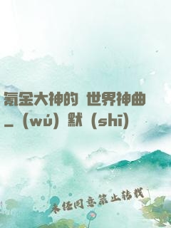 氪金大神的異世界神曲