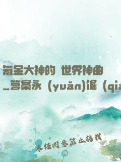氪金大神的異世界神曲