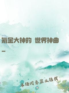 氪金大神的異世界神曲