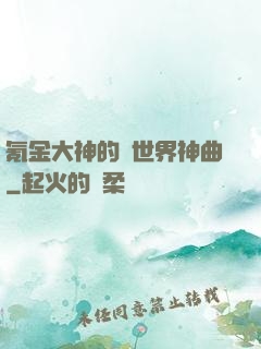 氪金大神的異世界神曲