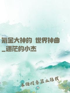 氪金大神的異世界神曲