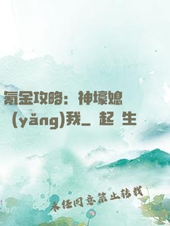 氪金攻略：神壕媳婦請養(yǎng)我