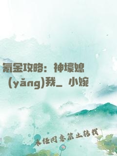 氪金攻略：神壕媳婦請養(yǎng)我