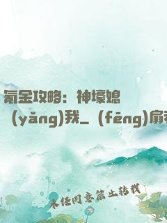 氪金攻略：神壕媳婦請養(yǎng)我