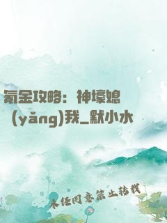 氪金攻略：神壕媳婦請養(yǎng)我