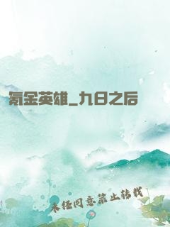 氪金英雄