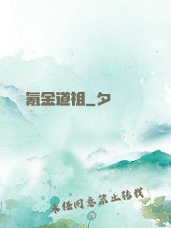 氪金道祖