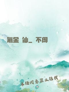 氪金飛仙